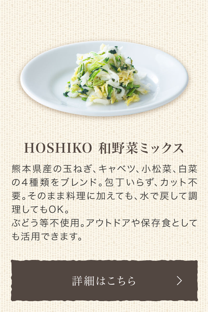 HOSHIKO和野菜ミックス
