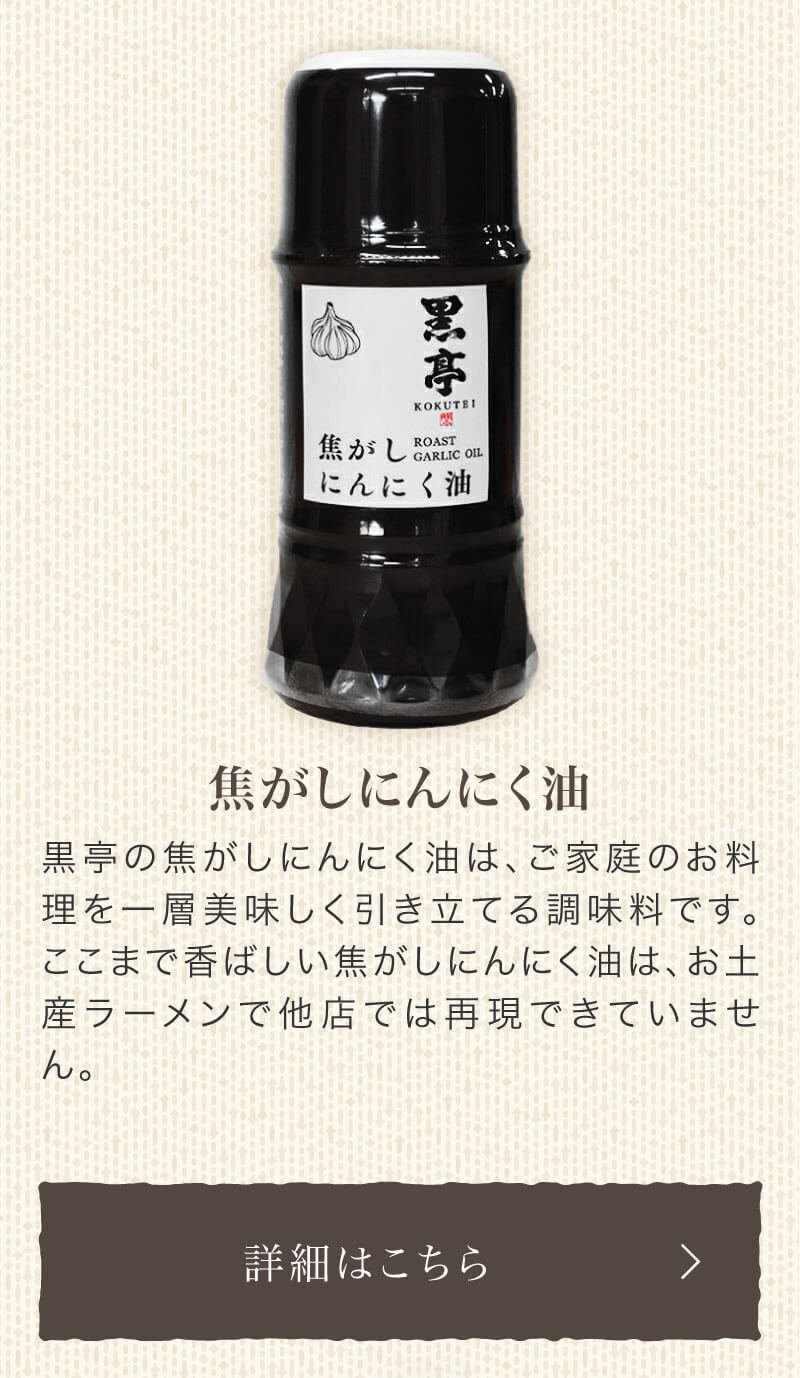焦がしにんにく油