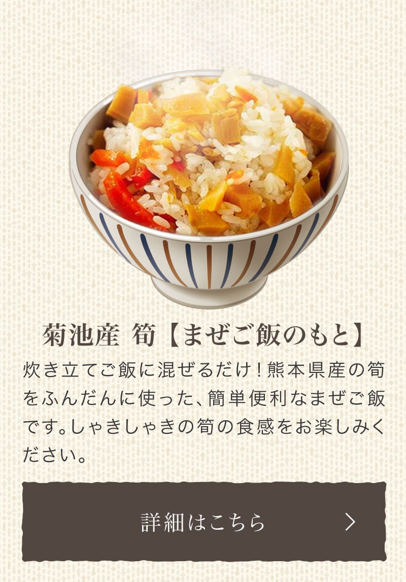 菊池産 筍【まぜご飯のもと】