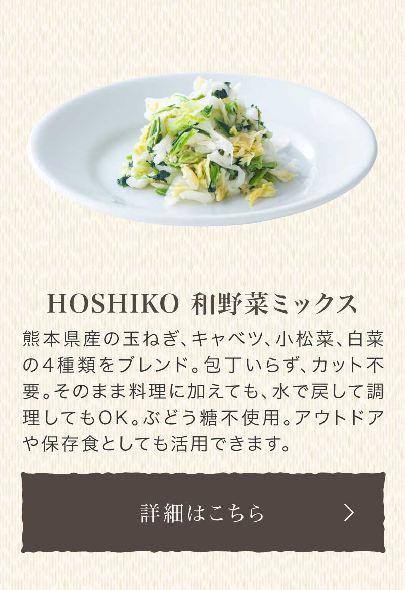 HOSHIKO和野菜ミックス