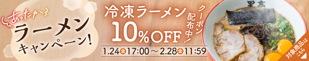 あったかラーメンキャンペーン！冷凍ラーメン10%OFFクーポン