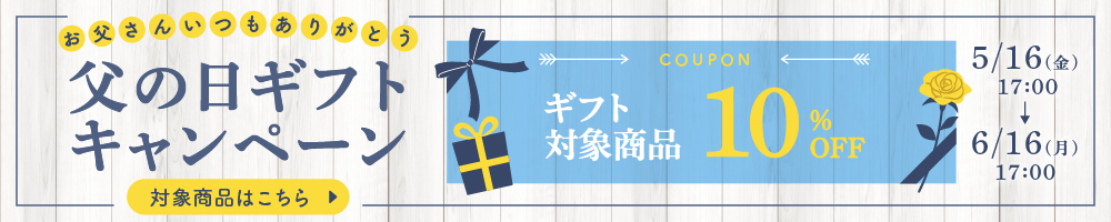 父の日ギフトキャンペーン！～2025.06.16(月)17:00まで