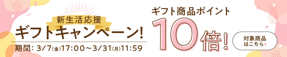 【新生活応援ギフトキャンペーン】期間中ギフト商品がポイント10倍！～2025.03.31(月)17:00まで