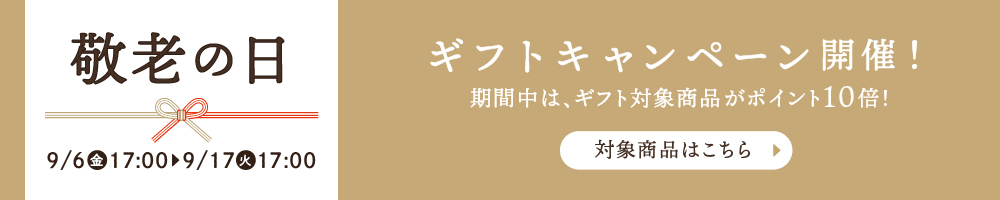 敬老の日P10倍