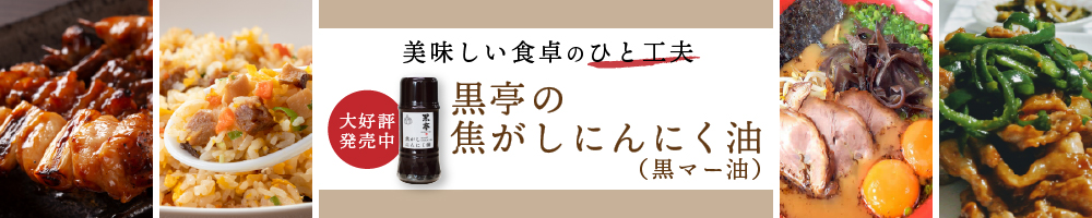 焦がしにんにく油