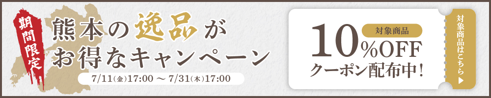 逸品限定クーポン