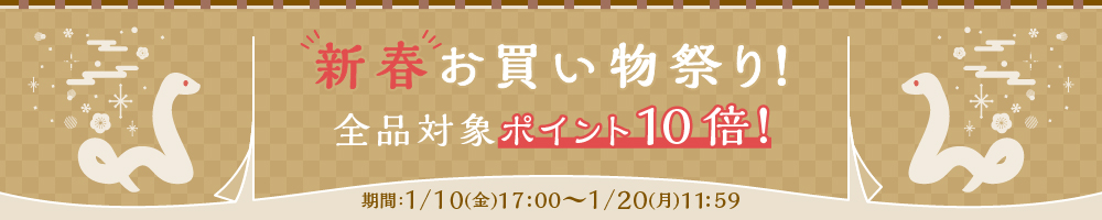 新春お買い物祭りポイント10倍キャンペーン