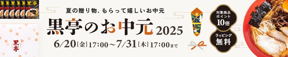 2025黒亭のお中元キャンペーン
