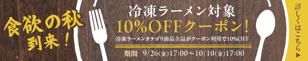 冷凍ラーメンクーポンキャンペーン