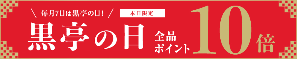本日7日は黒亭の日 10倍