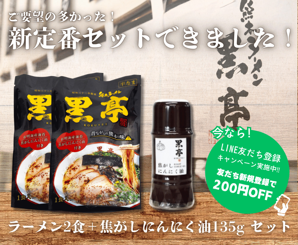 ご要望の多かった！新定番セットできました！ラーメン2食＋焦がしにんにく油135gセット 今なら！LINE友だち登録キャンペーン実施中！！友達新規登録で200円OFF
