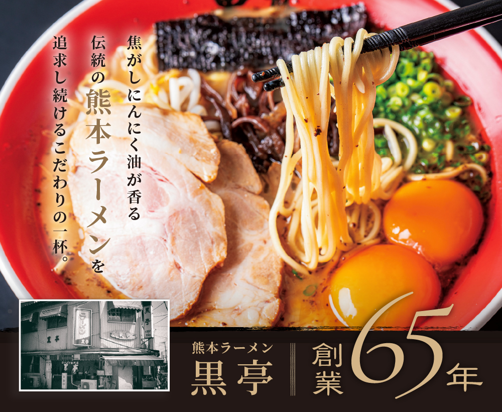 熊本ラーメン黒亭創業65年