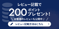 レビュー記載で200ポイントプレゼント！お客様のレビューも公開中♪