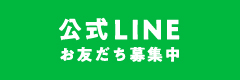 公式LINEお友だち募集中