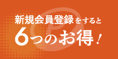 新規会員登録をすると6つのお得！