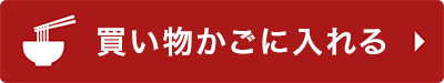 買い物かごに入れる