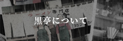 黒亭について