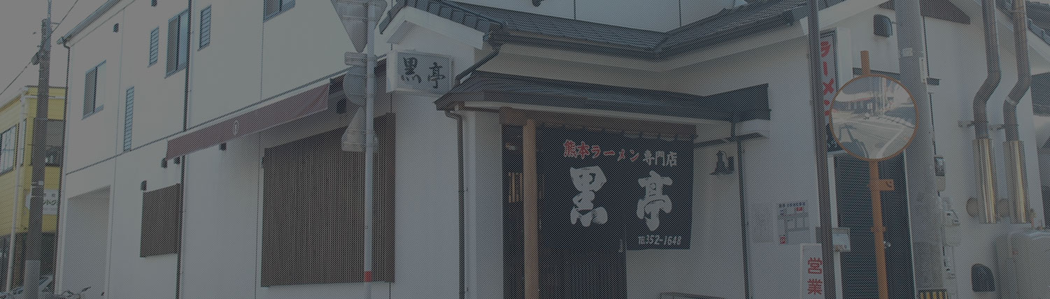 黒亭 企業情報