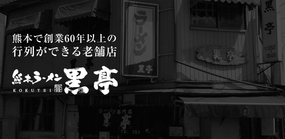 熊本で創業60年以上の行列ができる老舗店 熊本ラーメン黒亭