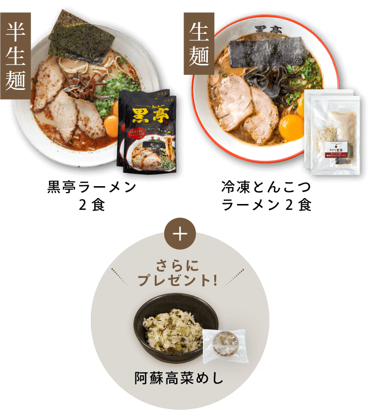 半生麺 黒亭ラーメン2食+生麺 冷凍とんこつラーメン2食+阿蘇高菜めし