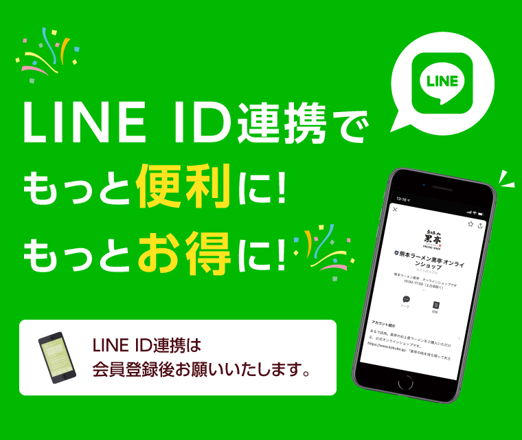 LINE ID連携でもっと便利に！もっとお得に！ LINE ID連携は会員登録後お願いいたします。