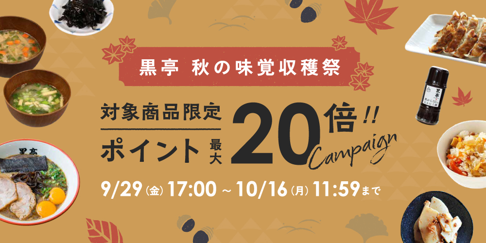 黒亭秋の味覚収穫祭対象商品限定ポイント最大20倍キャンペーン 9/29(金)17:00～10/16(月)11:59まで