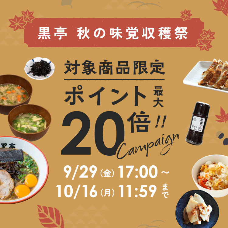 黒亭秋の味覚収穫祭対象商品限定ポイント最大20倍キャンペーン 9/29(金)17:00～10/16(月)11:59まで