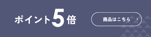 ポイント5倍 商品はこちら