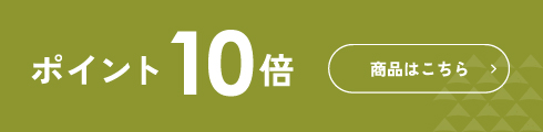 ポイント10倍 商品はこちら