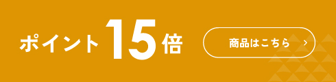 ポイント15倍 商品はこちら