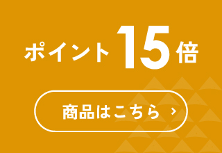 ポイント15倍 商品はこちら