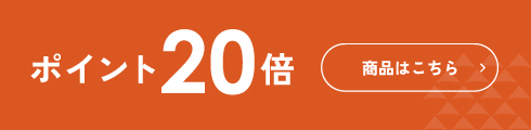 ポイント20倍 商品はこちら