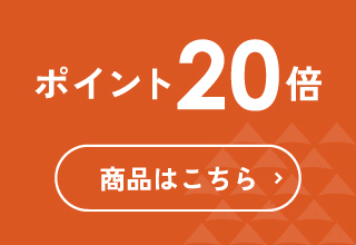 ポイント20倍 商品はこちら