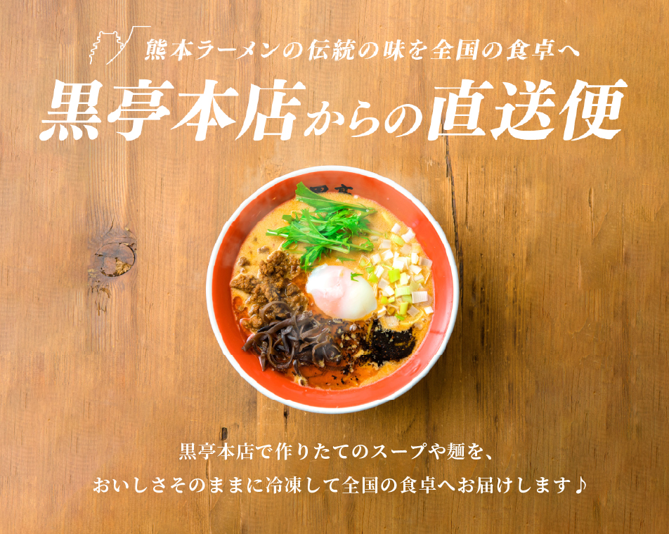 熊本ラーメン 黒亭 公式オンラインショップ｜通販 お取り寄せ お歳暮 お中元 ギフト