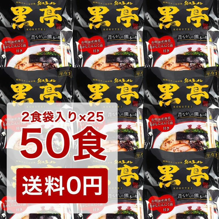 黒亭 とんこつラーメン 50食まとめ買い 焦がしにんにく （黒マー油