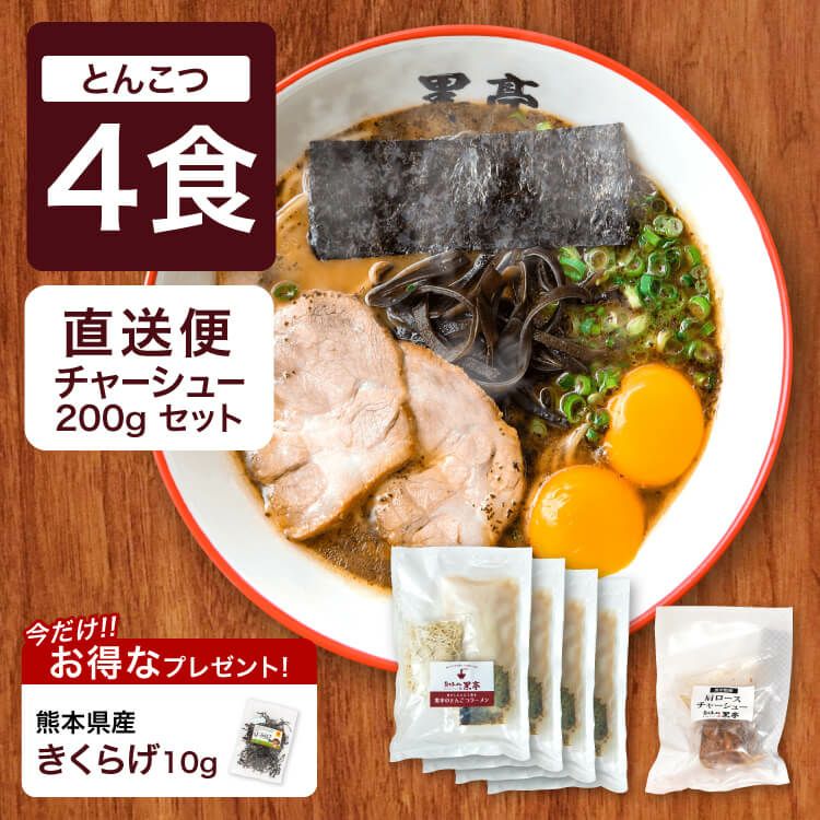 黒亭本店より直送】 黒亭とんこつラーメン4人前+特製チャーシュー