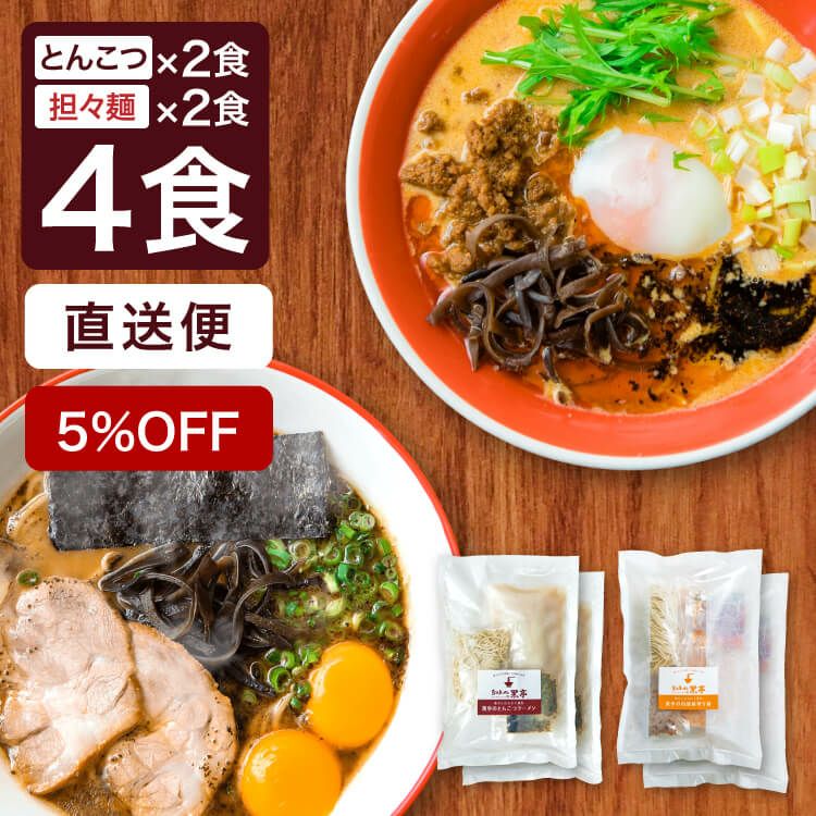 黒亭本店より直送】 黒亭とんこつラーメン2人前+白胡麻担々麺2人前