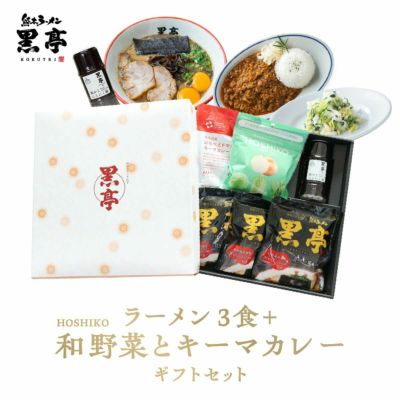 黒亭+HOSHIKO和野菜とキーマカレーのギフトセット | 熊本ラーメン専門 