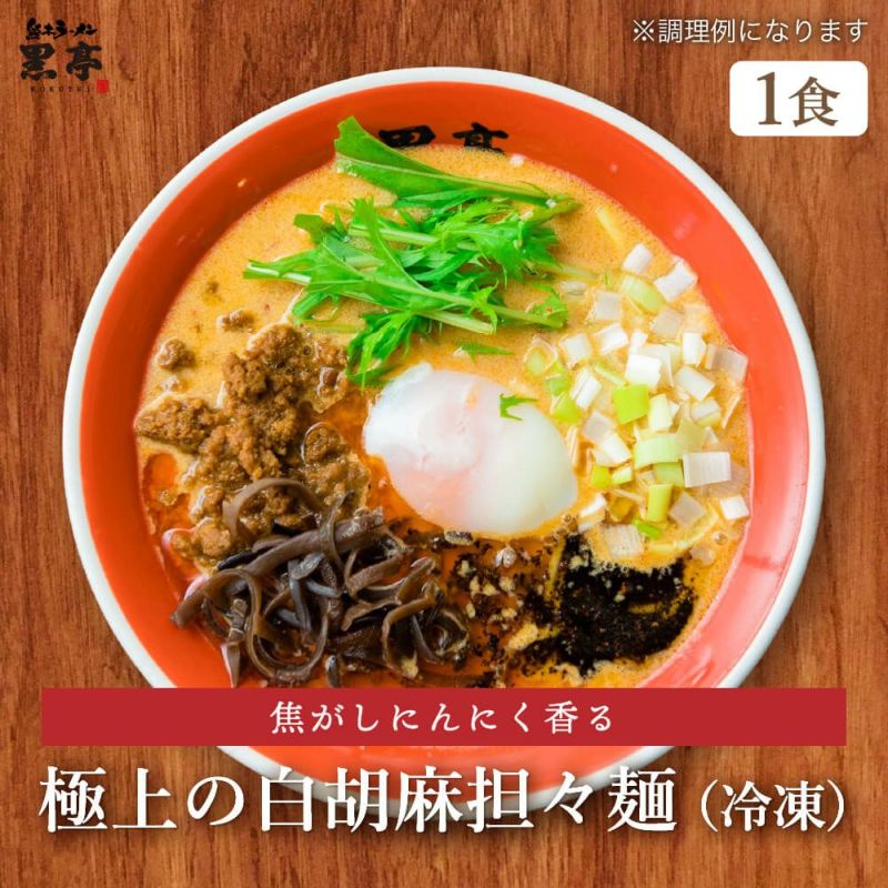 焦がしにんにく香る 極上の白胡麻担々麺