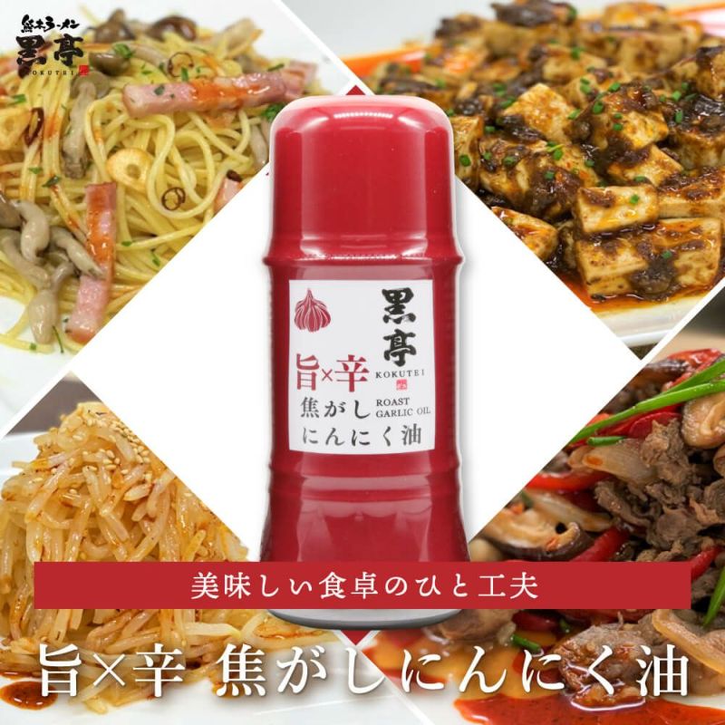 旨辛 焦がしにんにく油 赤マー油 135g ご当地 調味油｜熊本ラーメン黒亭 通販 お取り寄せ